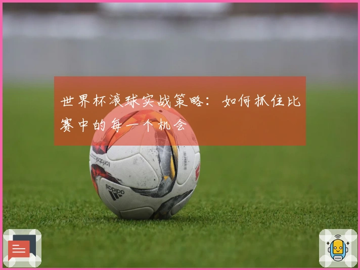 世界杯滚球实战策略：如何抓住比赛中的每一个机会