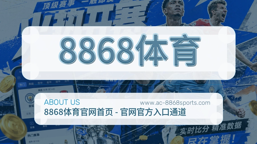 8868体育稳定服务说明