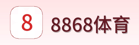 8868体育 Logo